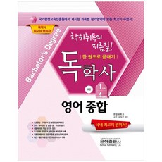 2022英語綜合一本搞定(自學者教養1 4階段), 銀河出版社