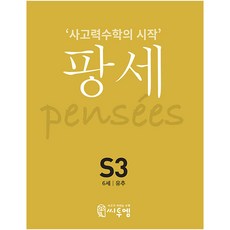 PENSEE： 思考力數學的開始, C2M, S-3, S3