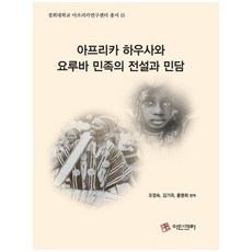 非洲豪薩與約魯巴民族的傳說與民間故事：, 阿丁克拉, 吳貞淑,金基國,洪明熹