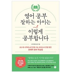 英文好的孩子都這樣學： 從國小二年級開始 4年就在大學入學模擬考拿到滿分的文解力英語學習法, 吉友