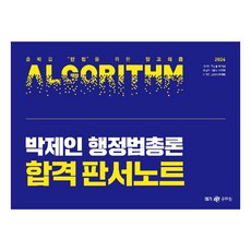 2024 박제인 행정법총론 합격 판서노트, 메가공무원