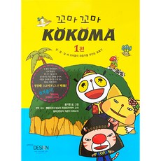 PressDesign 小不點 Kokoma 1：韓中日三個小鬼頭的橫衝直撞無人島漂流記