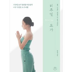 리추얼 요가 - 몸과 마음이 단단해지는 힐링 테라피, 허들링북스, 이유정