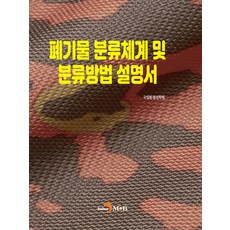 폐기물 분류체계 및 분류방법 설명서, 국립환경과학원, 진한엠앤비
