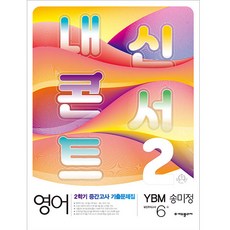 내신콘서트 2학기 중간고사 기출문제집 영어 중2 YBM 송미정, 중등2학년, 에듀플라자