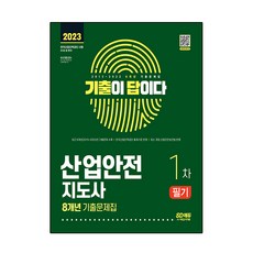 2023 기출이 답이다 산업안전지도사 1차, 시대고시기획
