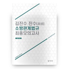 김진수 진수 소방관계법규 최종모의고사, 에듀미션