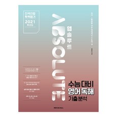앱솔루트 수능대비 영어독해 기출분석, 영어영역, 넥서스에듀