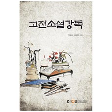 古典小說講讀, 韓國放送通信大學出版文化院, 朴泰相, 沈治烈