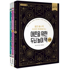 Hanbit Life 成人益智遊戲書 + Plus + 挑戰篇 全3冊套組, 蓋瑞斯·摩爾