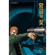 黃金之花, 3卷, 鶴山文化社