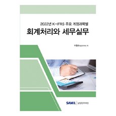 2022 K-IFRS 主要會計科目別會計處理與稅務實務, Samil Infomine, 李恒秀