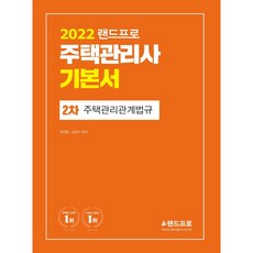 2022 주택관리사 기본서 2차 주택관리관계법규, 랜드프로
