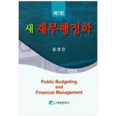 新財務行政學, 大英文化社, 尹永鎭