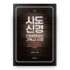 사도신경(교재): 12문장에 담긴 기독교 신앙:웨스트민스터 대소요리문답 하이델베르크 요리문답으로 보는 사도신경, 디다스코