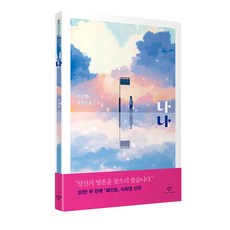 娜娜：李喜英長篇小說, 創批, 李喜英