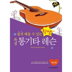 학생 속성 통기타 레슨 : 누구나 쉽게 배울 수 있는, 일신서적, 일신음악연구회