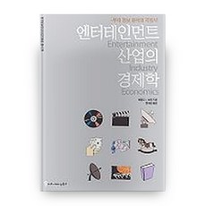 communicationbooks 娛樂產業經濟學, 哈羅德·博格 著/現代元 譯