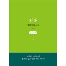 性別(大字版)：幸福的女性主義者, 趙伊韓, 伽瑟