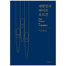 대한민국 파이프 오르간:, 오르간, 오민진