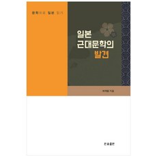 日本近代文學的發現：以文學閱讀日本, 韓音出版, 崔在哲