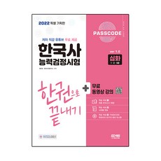 2022 PASSCODE 韓國史能力檢定測驗一本搞定 深化(1 2 3級)+免費影片, 時代考試企劃