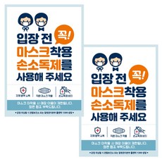 제제데코 마스크 착용 안내 포스터 스티커 A3 JCP 012, 혼합색상, 2개