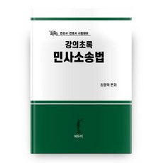 2020 강의초록 민사소송법, 에듀비