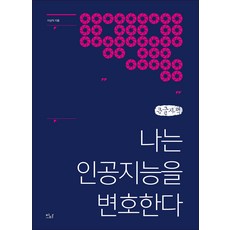 나는 인공지능을 변호한다(큰글자책), 이상직, 이다북스
