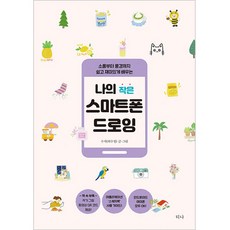 Tina 我的小手機繪圖：從小物到風景 簡單有趣地學習, 秀智