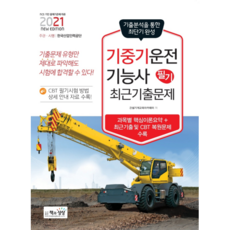 Sangsangbooks 2021 起重機操作技術士 筆試 最新考古題