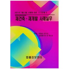 Beopryuljeongbosenteo 依2021年7月6日施行之<<逐條>>重建再開發案例實務, 不動產研究所, 鑑定估價師 安在吉