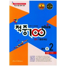 적중 100 plus 영어 기출문제집 중 2-2 전과정(천재 이재영)(2021), 베스트컬렉션, 상품상세설명 참조