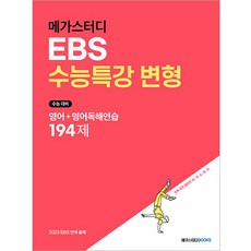 2022 메가스터디 EBS 수능특강 변형 영어 + 영어독해연습 194제, 메가스터디북스
