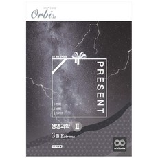 고등 생명과학2 3권 Extreme PRESENT, Orbi, 과학영역
