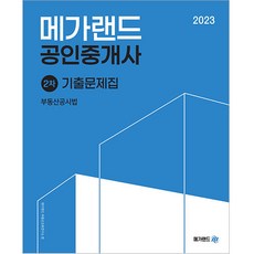 2023 공인중개사 2차 부동산공시법 기출문제집, 메가랜드