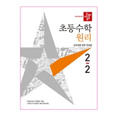2021년 초등수학 원리편 2-2, 디딤돌