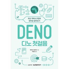 HanbitMedia Deno 入門： 認識最新的 JavaScript 執行環境, 費爾南多·多利奧 著/禹定恩 譯