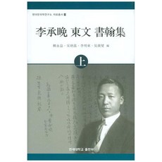 李承晚同門書翰集(上), 柳永益, 宋炳基, 李明來, 吳永燮, 延世大學出版部