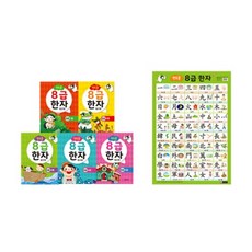 연두콩 8급한자 워크북 5종 + 벽그림 세트, 그린키즈