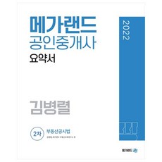 2022 공인중개사 2차 부동산공시법 요약서 김병렬, 메가랜드