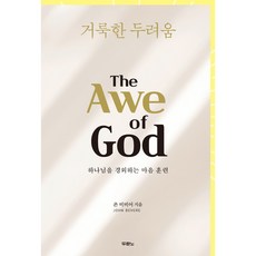 DURANNO 聖潔的敬畏： 練習敬畏上帝的心