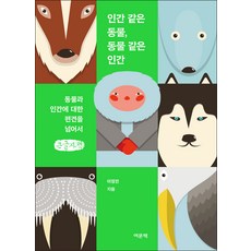 YeomunBook 像人類的動物 像動物的人類(大字書)：超越對動物與人類的偏見, 李正典, 大字體