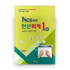 NCS 회계 전산회계 1급 5판, 세학사