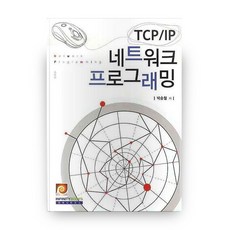 TCP/IP 네트워크 프로그래밍, 인피니티북스