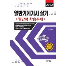 2022 일반기계기사 실기:필답형 학습주제, 명인북스