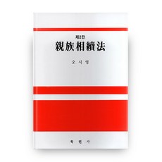 친족상속법 2판, 학현사