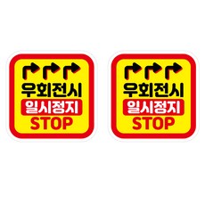 Mungkiwoldeu 保持安全距離反光貼紙 中型 10 右轉時暫停, 2個, 混合色