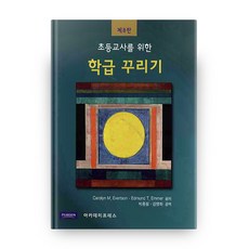 초등교사를 위한 학급 꾸리기, 아카데미프레스