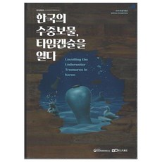 開啟韓國的水中寶物時光膠囊： 韓國的水中寶物-釜山博物館篇(特別展), 國立海洋文化財研究所, 國立海洋文化財研究所